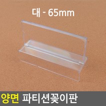 파티션이름표 양면 아크릴파티션꽂이 파티션꽂이, 대 - 65mm