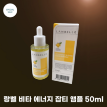 [LANBELL]#랑벨 #비타 에너지 잡티 앰플 50ml / 비타민 유도체 성분 함유_5단계 잡티케어_수분감 끈적임 없음 순함, 1개