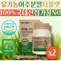 고함량 국산 유기농 오가닉스 여주정 6개월분 천연 식물 인슐린 건강선물 여주정 여주추출물
