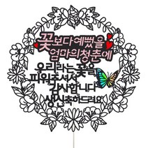 비비드레인 생신 케이크토퍼, 60-1 엄마의청춘, 1개