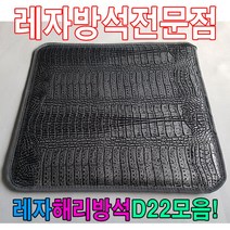 레자해리방석D19모음레자방석방석식당방석업소방석 계절방석