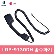 LDP-9130DH 송수화기 수화기
