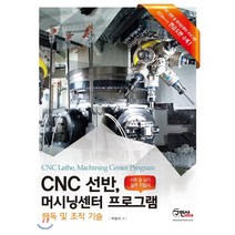 CNC선반 머시닝센터 프로그램 : 해독 및 조작 기술 | 이론 및 실기 실무 지침서, 구민사, 박승식 저
