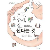 모두 함께 잘 산다는 것 : 청소년을 위한 사회적 경제 이야기