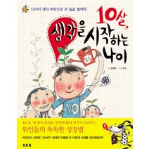 10살 생각을 시작하는 나이:12가지 생각 씨앗으로 큰 꿈을 펼쳐라, 토토북, .