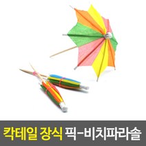 칵테일 장식 이쑤시개-비치파라솔 데코픽 칵테일픽 장식픽, 상세페이지 참조