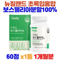 프리미엄 보스웰리아 추출물 우슬 녹색홍합 추출 환갑 회갑 칠순 팔순 어르신 실버 시니어 장년 할머니 할아버지 홈쇼핑 약국 코스트코 초록홍합 초록잎홍합 뉴질랜드그린홍합 비타민비군