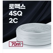 로맥스 로맥스전선 CVF 4SQ 2C 단선 전기 자재 케이블 전기선 70m, 4 스퀘어 2가닥, 1개