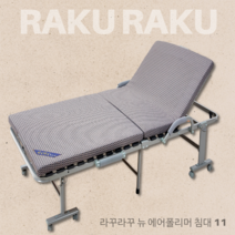 라꾸라꾸침대 땀걱정 없는 뉴 에어폴리머 11(에어네트) 1인용 슈퍼싱글 단단한 접이식침대 CBK-011AP 간이침대