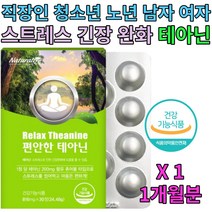 직장인 청소년 스트레스 긴장완화 도움 보조제 영양제 식약처인증 수험생 츄어블 릴렉스 씹어먹는 L 엘 테아닌 알파파 안정감 뇌파 명상 효능 효과 에좋은 음식 식품 제품 홈쇼핑
