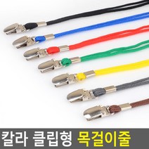 칼라 클립형 목걸이줄 이름표줄 목줄 케이스목줄 사원증 목걸이 명찰끈 명찰줄 명찰목걸이줄 목, 색상, 검정