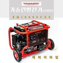 산업용가솔린발전기 야마비시 EM10000CXS 혼다 젠코 제넥스 듀카 한도 센다이 저소음발전기, 개