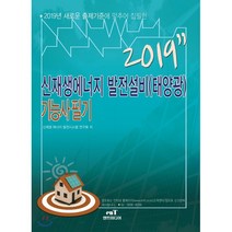 신재생에너지 발전설비(태양광) 기능사 필기(2019):, 엔트미디어