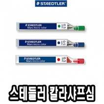 PGM*^몰스테들러 칼라 샤프심 0.5 적 청 녹 254 미술용 다용도 학습용 제도용 사무용^^췤pgm, ^^옵션*^녹색