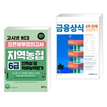 (서점추천) 2022 하반기 고시넷 NCS 지역농협 6급 오픈봉투모의고사 + 금융상식 2주 만에 완성하기 (전2권)