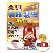 매직행복쇼핑+/ (더지엠)USB_중년카페음악100곡/음반, mr//_: 본상품선택