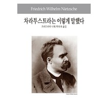 차라투스트라는 이렇게 말했다, 동서문화사, 프리드리히 니체