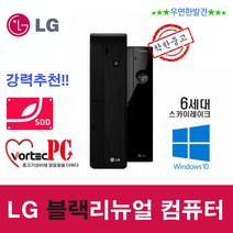 LG 사무용컴퓨터 6세대 G4400 8G SSD120G+500G WIN10, 추천I5-6400/8/SSD240+500G
