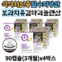 식약처인증 불포화지방산 보라지오일 감마리놀렌산 영양제 식물성 오메가6 보라지유 필수지방산 감마리놀레산 효능 추천 콜레스테롤 LDL HDL 40대 50대 60대 여성 남자 시니어