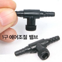아마존 1구 에어조절밸브, 1개
