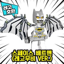 [큐브월드] 레고호환 배트맨 VS 조커 캐릭터 블록 미니피규어 컬렉션 중국레고, 12. 스페이스 배트맨