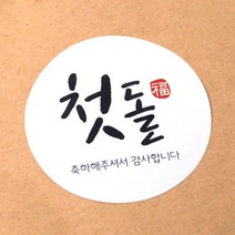 더치커피 외 스티커 모음전!, B-198 첫돌 스티커 원형 50개, 1봉