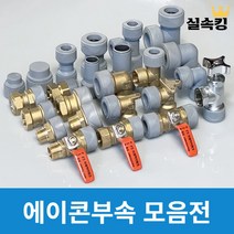 수도배관자재 에이콘부속 PB부속, (4) PB 정티(32A)(슬리브포함)