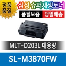 삼성 SL-M3870FW 호환 슈퍼재생토너 MLT-D203L 대용량 호환토너 재생완제품 맞교환없음, 1개, 단일토너제품
