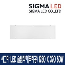시그마 LED 슬림직하면조명(무타공) KS인증 2년A/S, 1280 X 320 50W