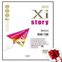 2023 Xistory 자이스토리 영어 고1 독해 기본 (사은품 증정)