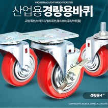 핸드카트 엘카 대차 4인치 캐스터 바퀴 볼트형 구루마 구르마 L카 타이어 산업용 DIY, 회전