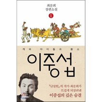 이중섭. 1: 게와 아이들과 황소:최문희 장편소설, 다산책방, 최문희 저