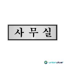 알루미늄표지판 사무실 UH-4506 190x60x3mm