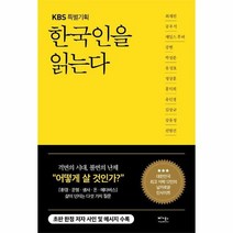 한국인을 읽는다 KBS특별기획, 상품명