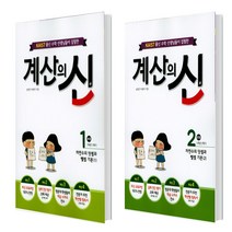 계산의 신 1 +2 세트 1학년용 (총2권)