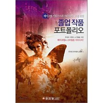 메이크업 아티스트와 스타일리스트를 위한 졸업 작품 포트폴리오, 성안당, 수빈 아카데미 교육부 저