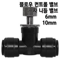 정수기피팅 미리 플로우 컨트롤 밸브 I자 유량조절 니들밸브, 니들밸브(I)6mm, 1개