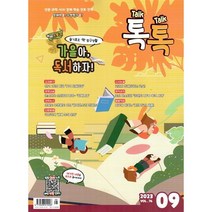 톡톡 매거진 Talk Talk Magazine (월간) : 9월 [2023] : VOL.76 / 초·중학생 지식백과, (주)크레몽