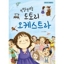[개똥이네][중고-중] 뚱땅뚱땅 도토리 오케스트라