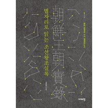 별자리로 읽는 조선왕조실록:왕의 운명은 누가 결정하는가, 김은주 저, 시대의창, 9788959407576