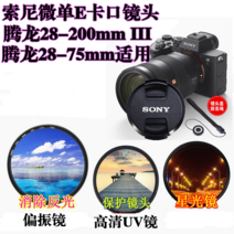 Tamron17-28 28-200 28-75Sony 풀프레임 렌즈커버 +UV 미러+별빛미러편광판, 67mm스타 미러 + 렌즈 캡