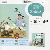 (선물) 2023년 천재교육 중학교 기술가정 2 자습서 중등/이춘식 교과서편 2~3학년