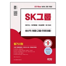 2021 SK그룹 생산직(고졸/전문대졸) : 필기시험 단기완성 3개년 기출문제   모의고사 2회, 시대고시기획