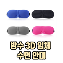 방수 3D 입체 수면 안대 꿀잠안대 숙면안대 3D수면안대 고급수면안대 암막안대