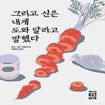 열린책들 새책-스테이책터 [그리고 신은 내게 도와 달라고 말했다] -그리고 신은-열린책들-한스 라트 지음 박종대 옮김-독일소설-, 그리고 신은 내게 도와 달라고 말했다, NSB9788932918808