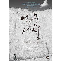 언문세설:고종석 산문, 새움, 고종석 저