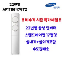 22년 삼성전자 Q9000 스탠드에어컨 냉방 AF17B6474TZ 17평 수도권설치 실외기포함 설치비별도, AF17B6474TZ 17평 3등급