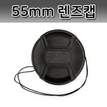 톡톡마켓 55mm 렌즈캡 커버 캐논 니콘 미놀타 올림푸스 호환 캡