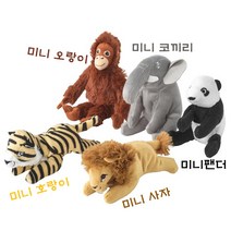 이케아 미니 동물인형 // 미니 오랑우탄//미니 코끼리//미니 팬더//미니 호랑이//미니 사자 //융겔스코그 어린이집장난감, 미니코끼리