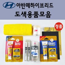 순정품 모비스 현대 아반떼하이브리드 붓펜 카페인트 도색 스프레이 차량용 2R 컨티넨탈실버 9F 스톤블랙 MAD 하이퍼실버 RBC 세라믹화이트, 선택:종이사포 1200방